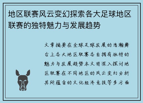 地区联赛风云变幻探索各大足球地区联赛的独特魅力与发展趋势