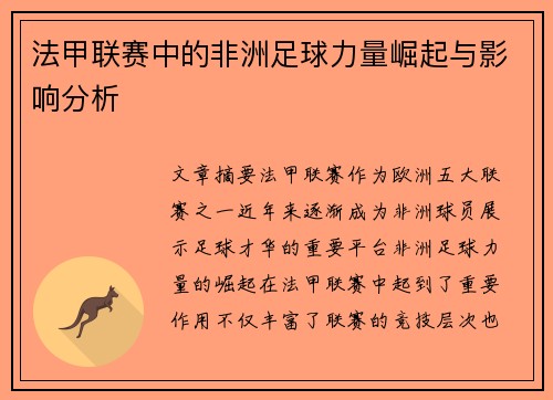 法甲联赛中的非洲足球力量崛起与影响分析