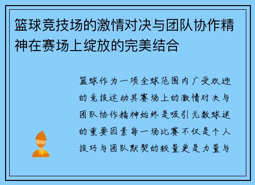 篮球竞技场的激情对决与团队协作精神在赛场上绽放的完美结合