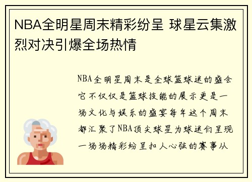 NBA全明星周末精彩纷呈 球星云集激烈对决引爆全场热情