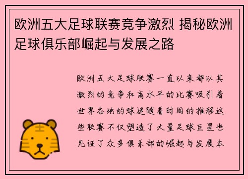 欧洲五大足球联赛竞争激烈 揭秘欧洲足球俱乐部崛起与发展之路