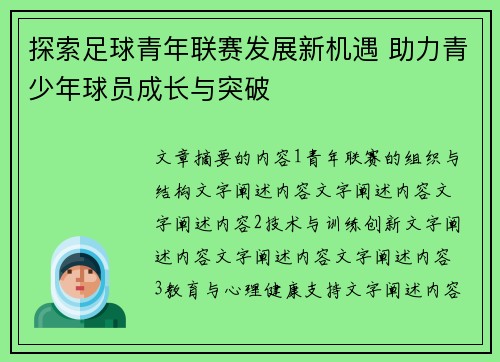 探索足球青年联赛发展新机遇 助力青少年球员成长与突破