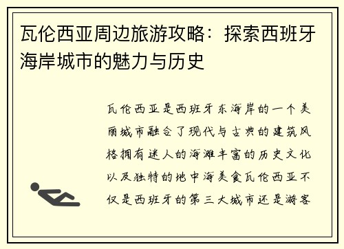 瓦伦西亚周边旅游攻略：探索西班牙海岸城市的魅力与历史