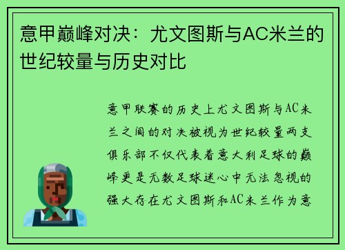 意甲巅峰对决：尤文图斯与AC米兰的世纪较量与历史对比