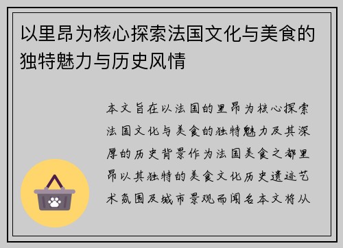 以里昂为核心探索法国文化与美食的独特魅力与历史风情