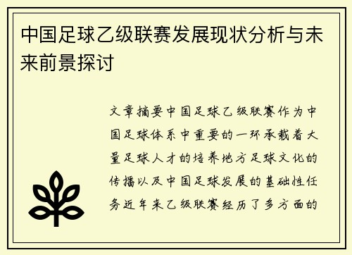 中国足球乙级联赛发展现状分析与未来前景探讨