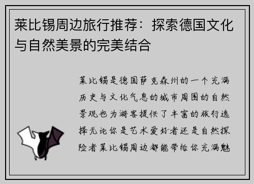 莱比锡周边旅行推荐：探索德国文化与自然美景的完美结合