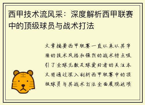西甲技术流风采：深度解析西甲联赛中的顶级球员与战术打法