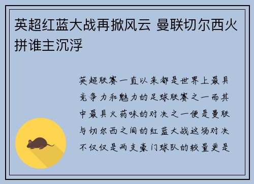 英超红蓝大战再掀风云 曼联切尔西火拼谁主沉浮