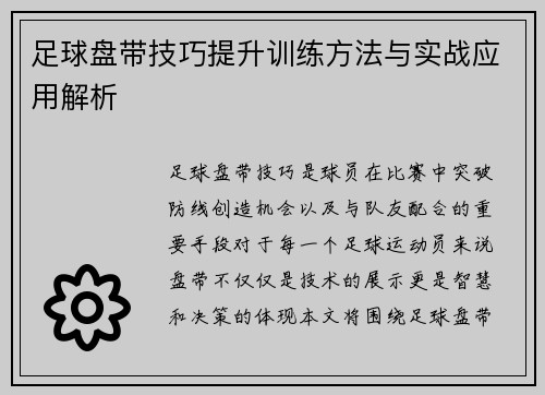 足球盘带技巧提升训练方法与实战应用解析