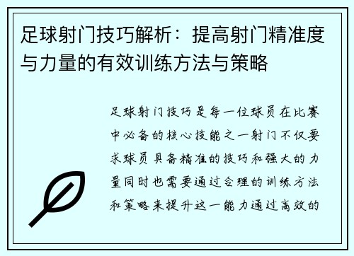 足球射门技巧解析：提高射门精准度与力量的有效训练方法与策略
