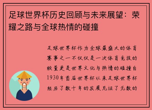 足球世界杯历史回顾与未来展望：荣耀之路与全球热情的碰撞