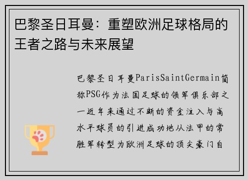 巴黎圣日耳曼：重塑欧洲足球格局的王者之路与未来展望