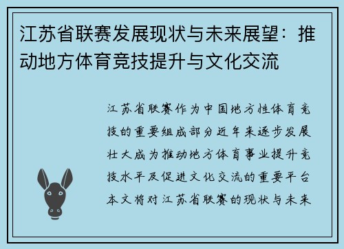 江苏省联赛发展现状与未来展望：推动地方体育竞技提升与文化交流