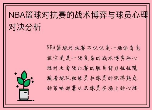 NBA篮球对抗赛的战术博弈与球员心理对决分析