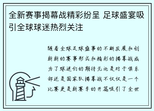 全新赛事揭幕战精彩纷呈 足球盛宴吸引全球球迷热烈关注