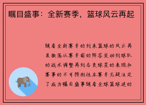 瞩目盛事：全新赛季，篮球风云再起
