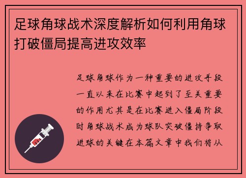 足球角球战术深度解析如何利用角球打破僵局提高进攻效率