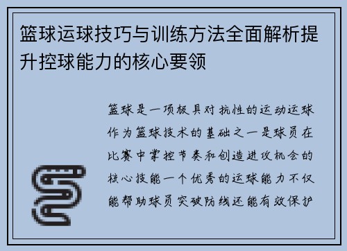 篮球运球技巧与训练方法全面解析提升控球能力的核心要领