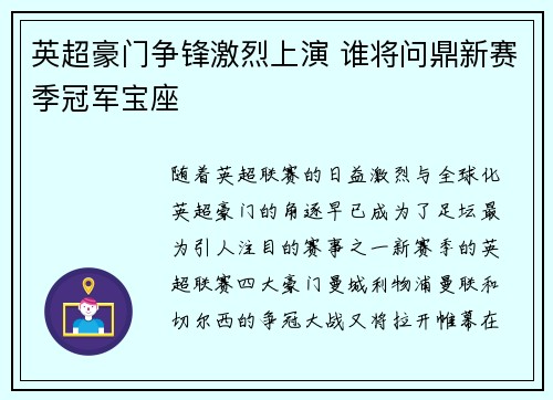 英超豪门争锋激烈上演 谁将问鼎新赛季冠军宝座