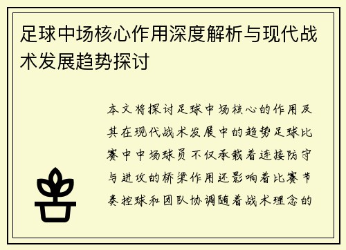 足球中场核心作用深度解析与现代战术发展趋势探讨