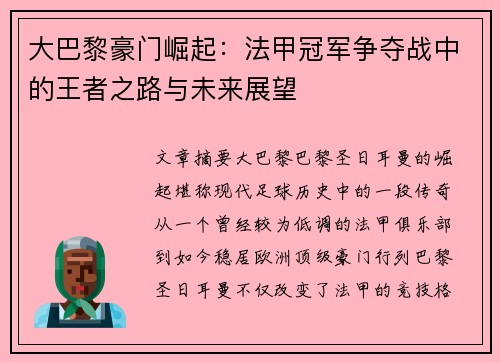 大巴黎豪门崛起：法甲冠军争夺战中的王者之路与未来展望