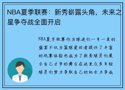 NBA夏季联赛：新秀崭露头角，未来之星争夺战全面开启