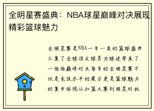 全明星赛盛典：NBA球星巅峰对决展现精彩篮球魅力