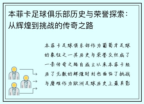 本菲卡足球俱乐部历史与荣誉探索：从辉煌到挑战的传奇之路