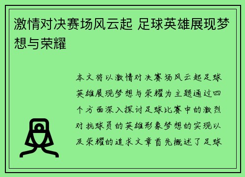 激情对决赛场风云起 足球英雄展现梦想与荣耀
