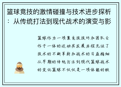篮球竞技的激情碰撞与技术进步探析：从传统打法到现代战术的演变与影响