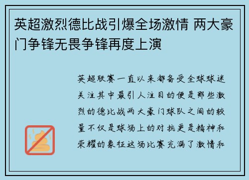 英超激烈德比战引爆全场激情 两大豪门争锋无畏争锋再度上演