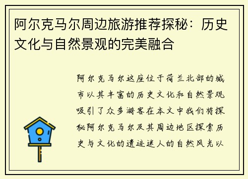 阿尔克马尔周边旅游推荐探秘：历史文化与自然景观的完美融合