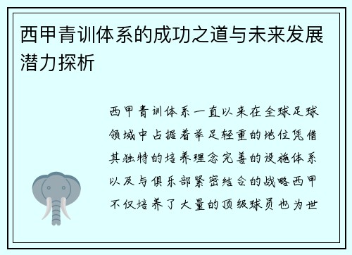 西甲青训体系的成功之道与未来发展潜力探析