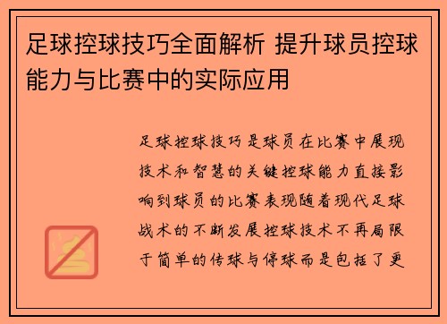 足球控球技巧全面解析 提升球员控球能力与比赛中的实际应用