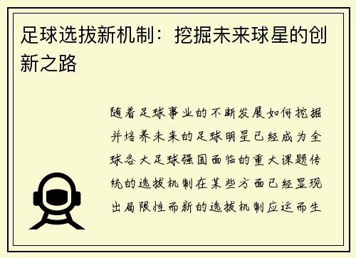 足球选拔新机制：挖掘未来球星的创新之路