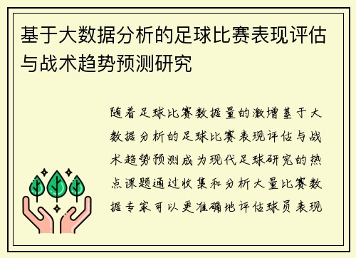 基于大数据分析的足球比赛表现评估与战术趋势预测研究