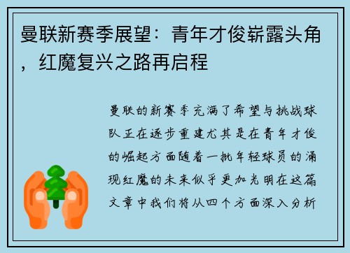 曼联新赛季展望：青年才俊崭露头角，红魔复兴之路再启程
