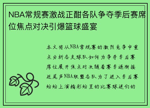 NBA常规赛激战正酣各队争夺季后赛席位焦点对决引爆篮球盛宴