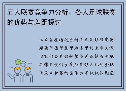 五大联赛竞争力分析：各大足球联赛的优势与差距探讨