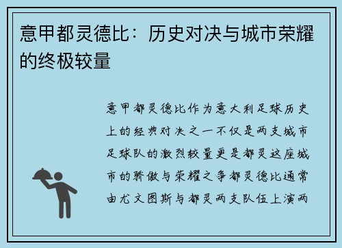 意甲都灵德比：历史对决与城市荣耀的终极较量