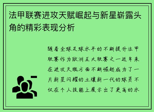 法甲联赛进攻天赋崛起与新星崭露头角的精彩表现分析