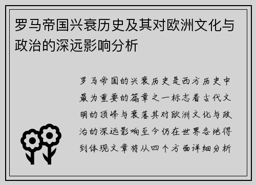 罗马帝国兴衰历史及其对欧洲文化与政治的深远影响分析
