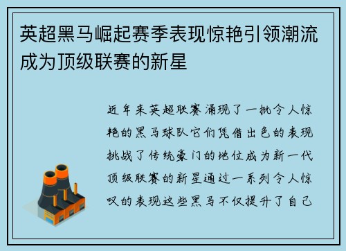 英超黑马崛起赛季表现惊艳引领潮流成为顶级联赛的新星