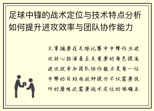 足球中锋的战术定位与技术特点分析如何提升进攻效率与团队协作能力