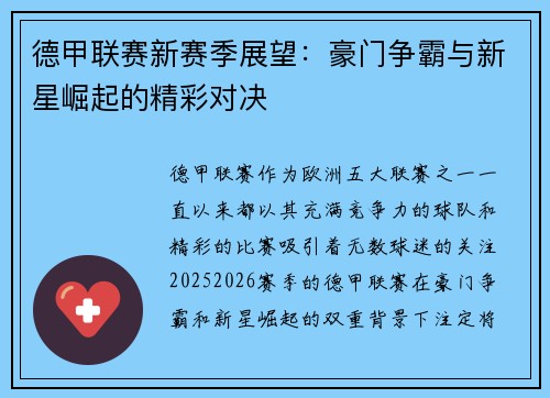 德甲联赛新赛季展望：豪门争霸与新星崛起的精彩对决