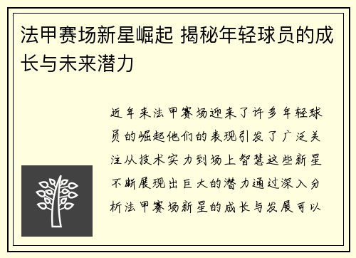 法甲赛场新星崛起 揭秘年轻球员的成长与未来潜力
