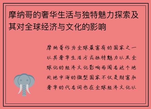 摩纳哥的奢华生活与独特魅力探索及其对全球经济与文化的影响