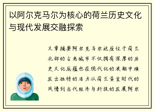以阿尔克马尔为核心的荷兰历史文化与现代发展交融探索