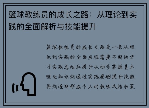 篮球教练员的成长之路：从理论到实践的全面解析与技能提升